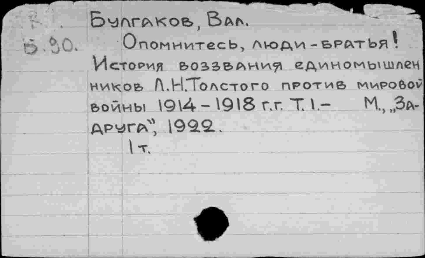 ﻿Вудгсчкое», &А6.
о}Ок Опомнитесь, люди -ърсхтЬя История ьо^аьлии^ единомышлеи никоь Л.Н.Толстого ПРОТИВ МИРОВОУ войны \9\4-- Ю18 г. г. Т1-	И., „Зд-
другд", 199.21.